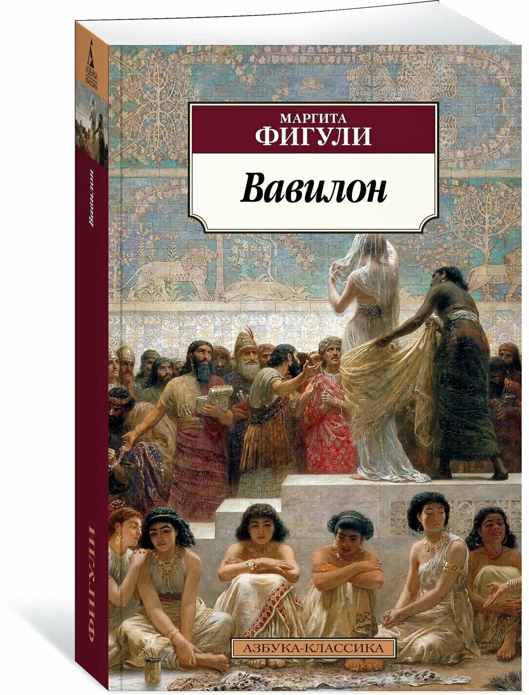 вавилон фигули азбука аттикус. вавилон книга читать. книга вавилон маргита исторический роман. самый богатый человек в вавилоне. джордж клейсон самый богатый человек в вавилоне обложка.