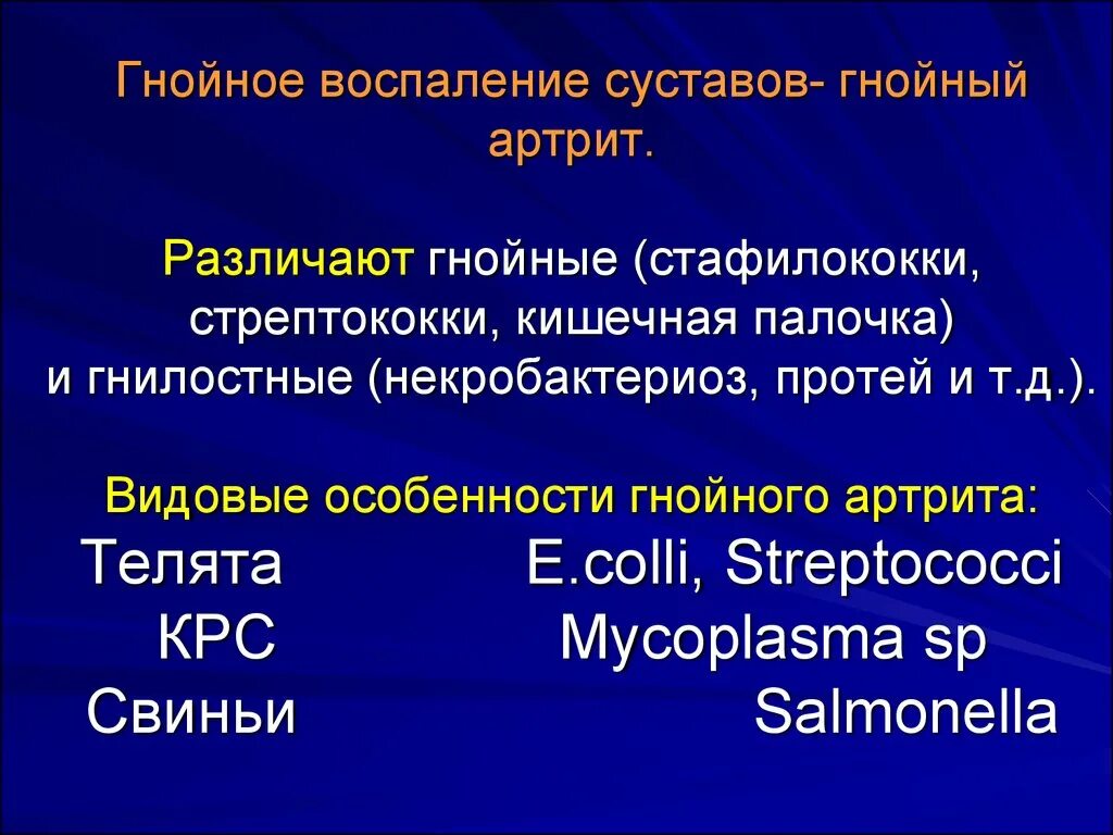 Гнойное воспаление сустава. Стрептококки и гнойные заболевания. Гнойное воспаление стрептококк. Гнойно воспалительный процесс это