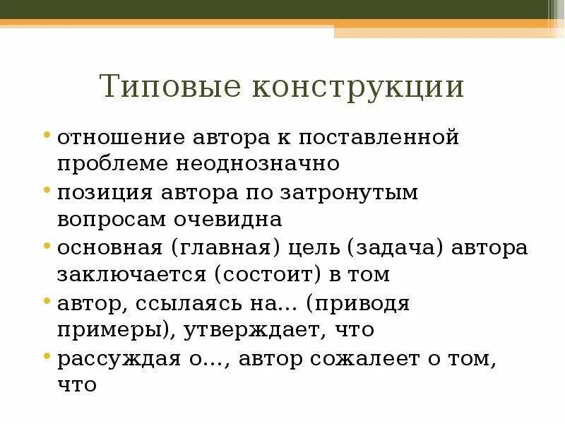 Что значит сформулировать авторскую позицию. Позиция автора заключается в том что. Позиция автора по поставленной проблеме очевидна:. Позиция заключается или состоит.