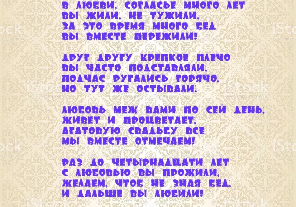 14 Лет свадьбы поздравления. Поздравление с годовщиной свадьбы 14 лет. 14 Лет свадьбы поздравления мужу. Поздравление со свадьбой 14 лет совместной. Поздравления с 14 годовщиной