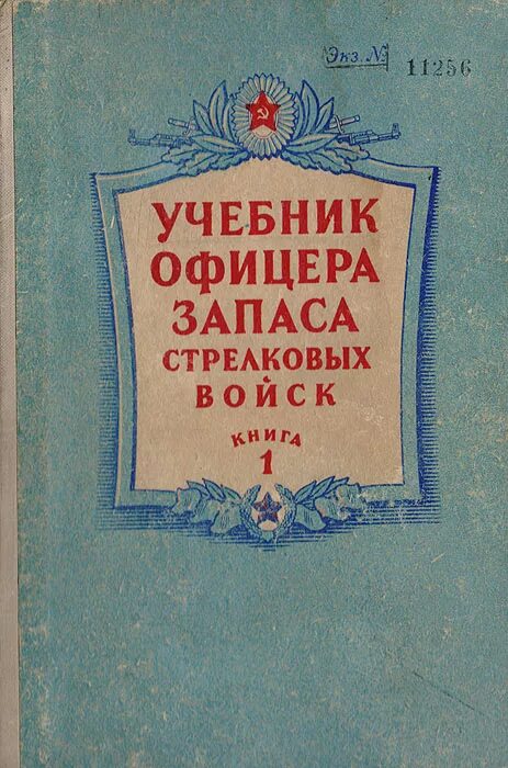 Учебник офицера запаса стрелковых войск. Книга 1. Офицера запаса книга. Книжка офицера справочник. Офицеры книга.