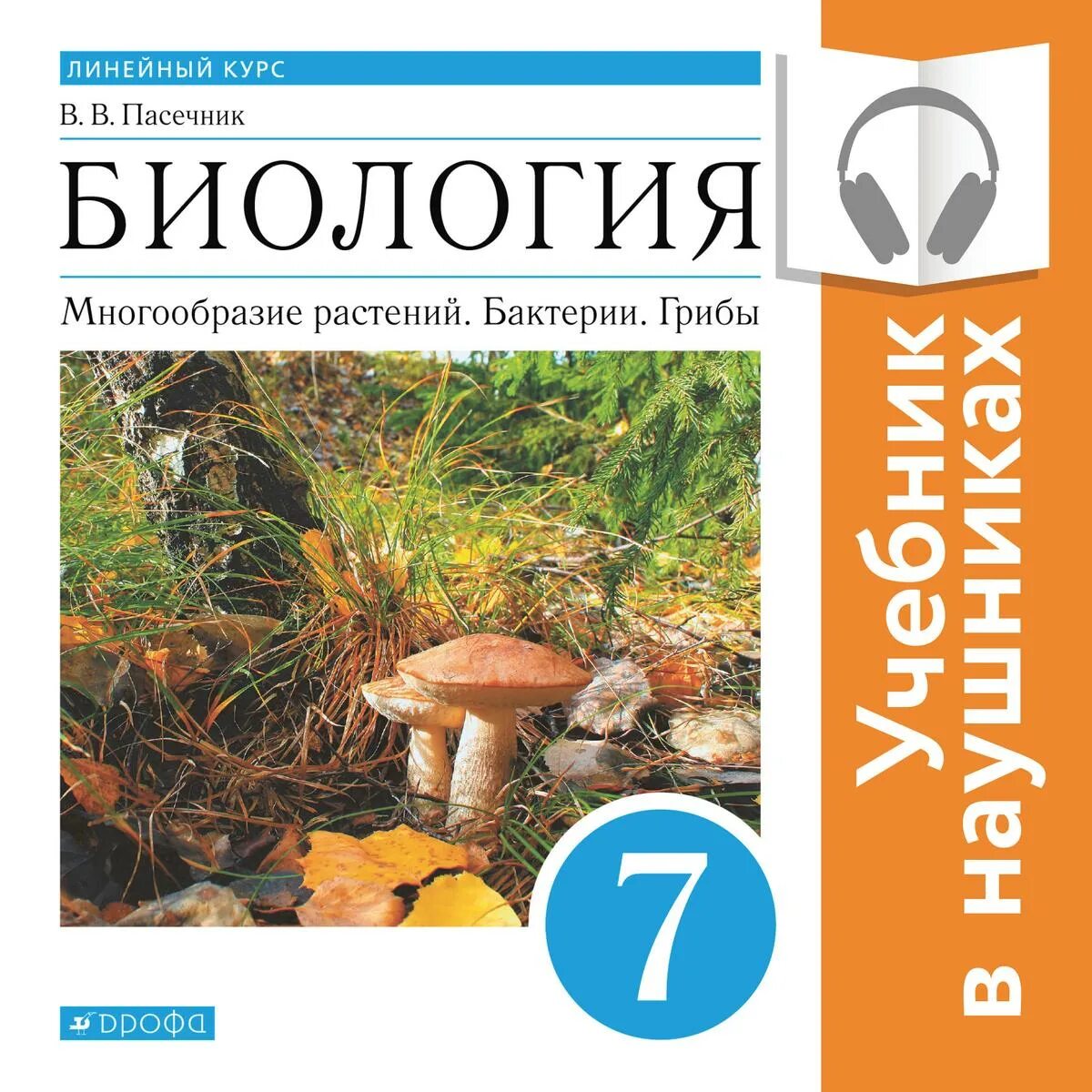 Пасечник биология Дрофа. Биология 7 класс Пасечник. Биология 7 класс Пасечник 2023. Линейный курс биологии Пасечник. Купить биологию 9