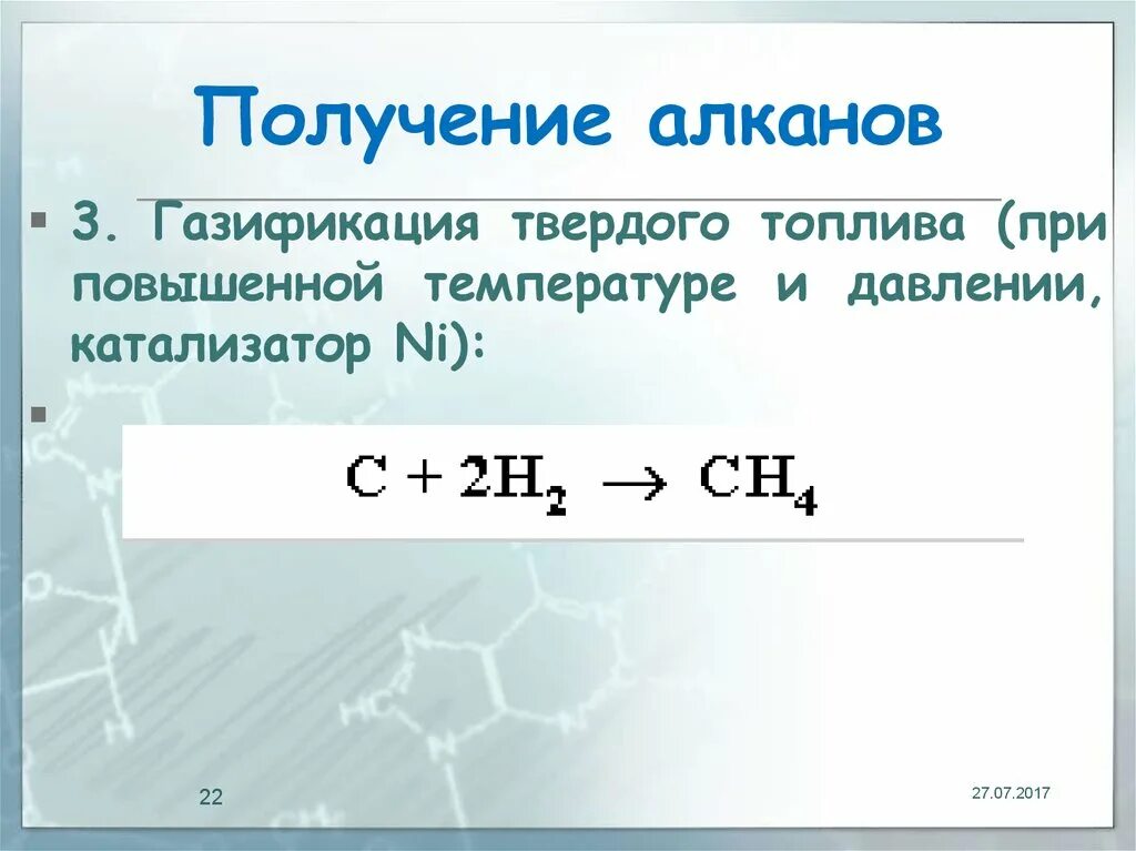 Синтез алкана. Газификация твердого топлива реакция. Получение алканов. Газификация твердого топлива уравнение. Получение метана газификацией твердого топлива.