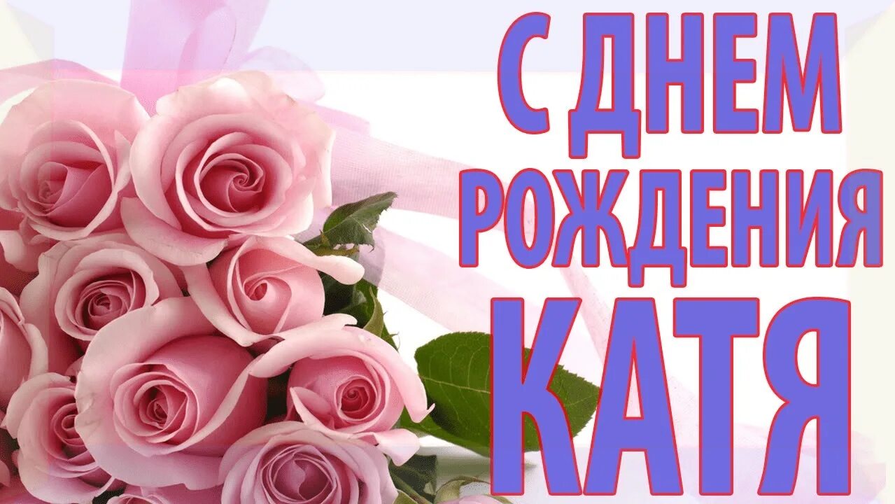 Задача день рождения кати. Катя м днем рождения. Поздравления с днём рождения Екатерине. С днём рождения Патя.