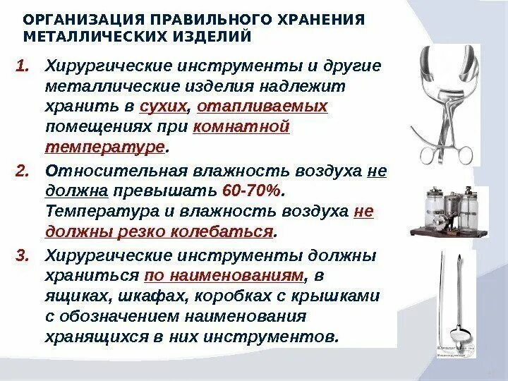 Срок хранения металла. Срок годности металла. условия хранения хирургического инструментария. медицинские товары из металла хранят. правила сбора, хранения металлического инструментария.