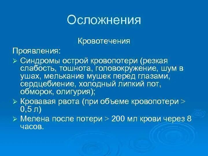 Осложнения острой кровопотери. Симптомы при синдроме острой кровопотери. Осложнения кровотечений. Осложнения кровотечения рвота. Осложнения кровопотери