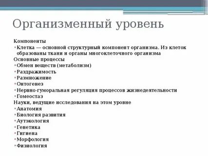 Организменный уровень жизни процессы