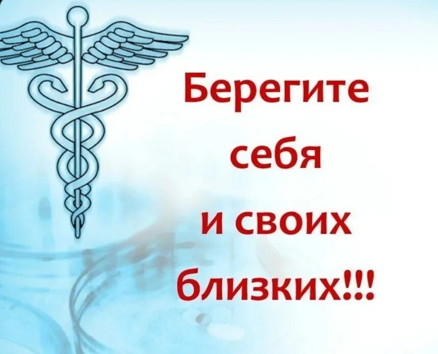 Берегите себя и близких. Здоровья берегите себя и своих близких. Береги себя и свое здоровье. Здоровья берегите себя картинки.