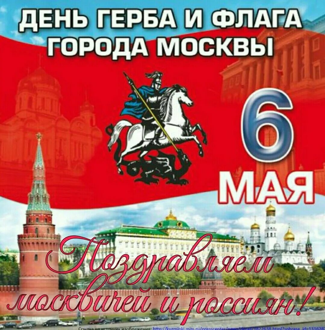 6 мая есть праздник. День герба и флага города москвы. день герба и флага москвы 6 мая. день флага москва. с днем города москва.