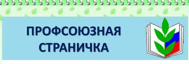 фон для презентации профсоюз работников образования. первичная профсоюзная организация эмблема. задачи первичной профсоюзной организации школы. профсоюз картинки. первичная профсоюзная организация доу.