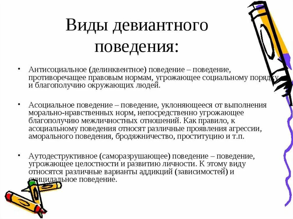 Терминологическую схему «виды и формы девиантного поведения».. Виды девиантного поведения. Виды доминантного поведения. Типы и формы девиантного поведения. Девиантность примеры