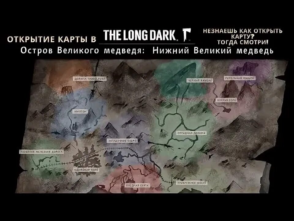 Остров великого медведя the long dark. Лонг дарк карта острова великого медведя. Карта острова великого медведя the long dark. The long dark карта острова. Остров великого медведя.