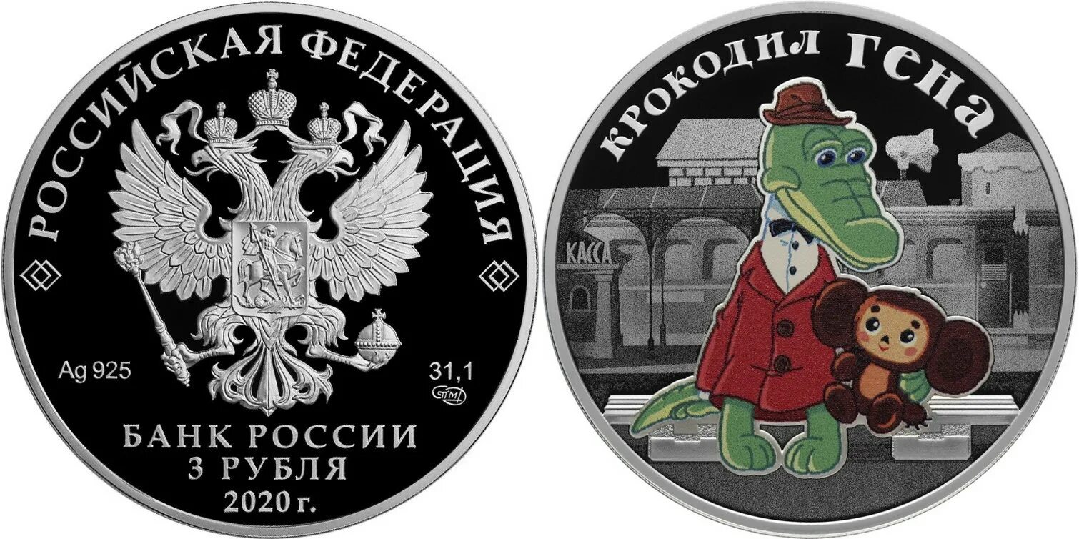 Монеты банка россии 2020 года. 3 Рубля крокодил Гена серебро. Крокодил Гена 3 рубля серебро 2020.