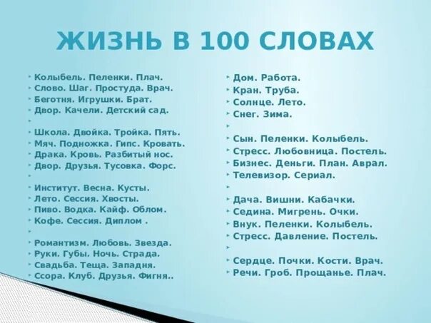 Жизнь в 100 словах стих. Стих 100 слов. Стихотворение колыбель пеленки плач. Жизнь в 100 словах колыбель пеленки.