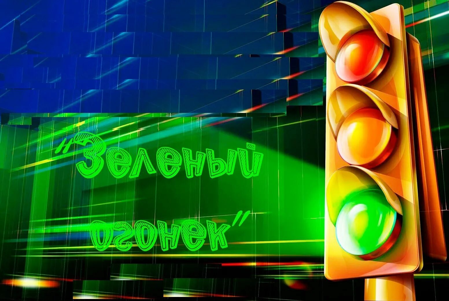 Зеленый огонек. Зеленый огонек пдд. Презентация зеленый огонек. Дорожное движение для детей. Презентация зеленый огонек.