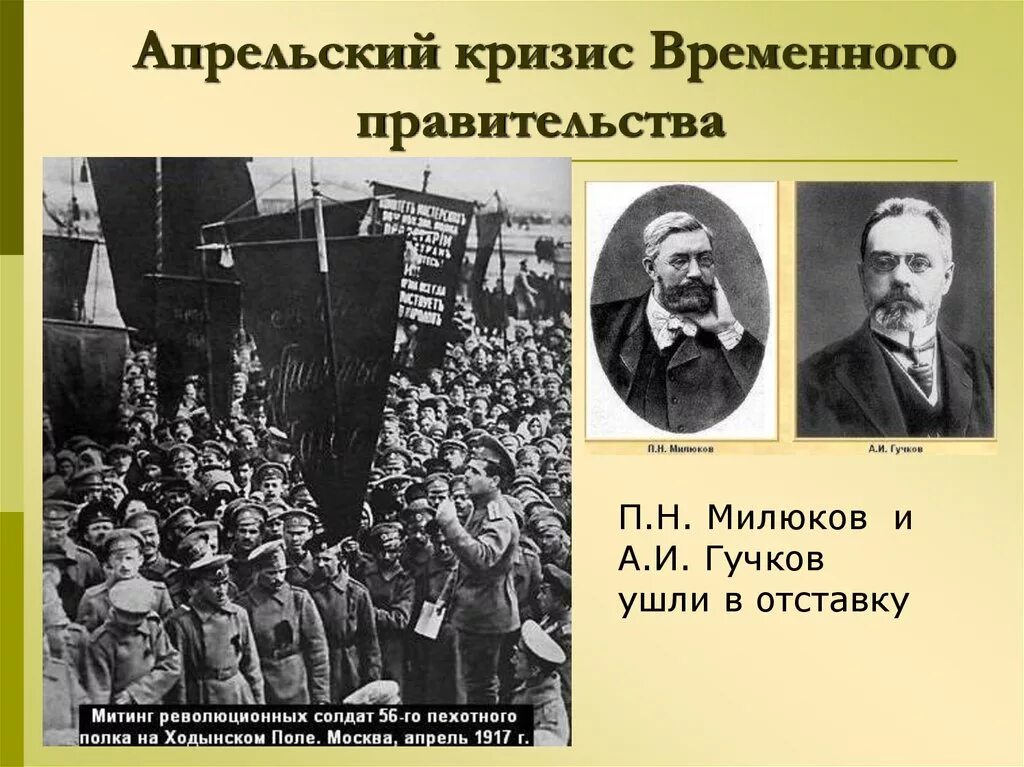 Период временного правительства в россии 1917. Июньский кризис временного правительства 1917. Апрельский кризис временного правительства Милюков. Апрельский кризис временного правительства 1917. Нота Милюкова апрельский кризис.