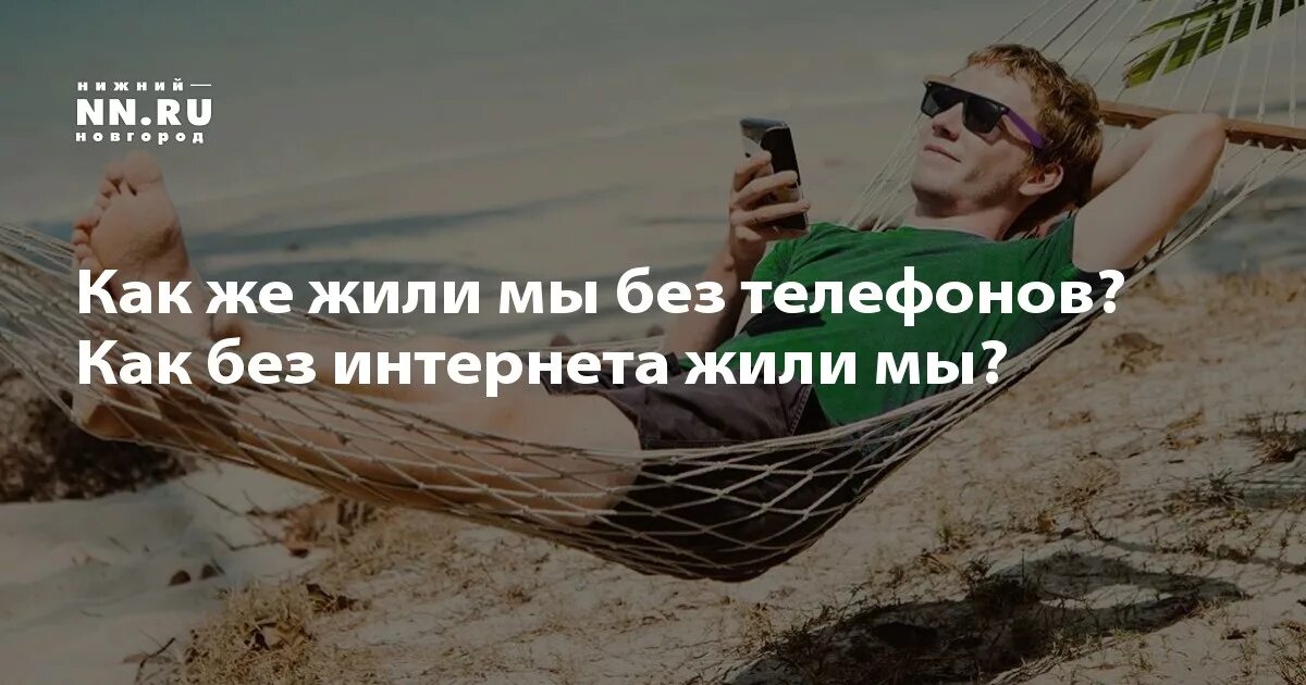 Жизнь без интернета. Жизнь без телефона. Как раньше жили без телефонов и интернета. Как жить без интернета.