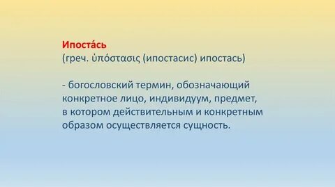 Ипостась это