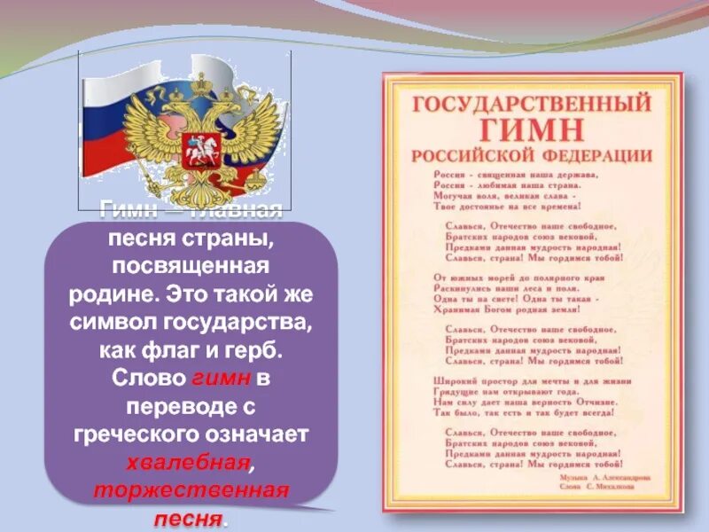 Слова гимна российской федерации слушать. Гимн России. Гимн Российской Федерации текст. Государственный гимн России текст.