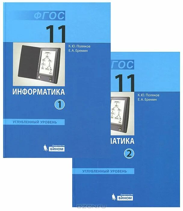Поляков 7 класс. Информатика Поляков к. ю., Еремин е. а.. Информатика 10 класс Поляков Еремин. Поляков Еремин Информатика 10 класс углубленный уровень. Полякова Информатика 10 класс углубленный уровень.
