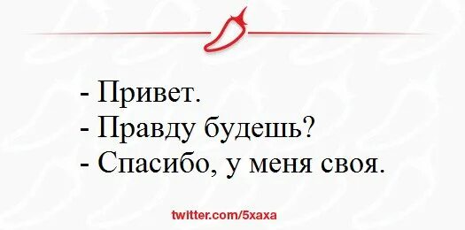 Что есть правда. Правду будешь спасибо. Будешь правду у меня своя. Будешь правду спасибо у меня. Песня без правда