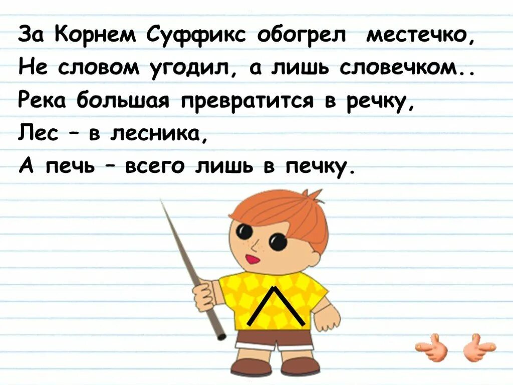 Суффикс слова дальше. Стих про суффикс. Стихотворение на тему суффиксы. Стих на тему суффиксы. Стихотворение про суффиксы 3 класс.