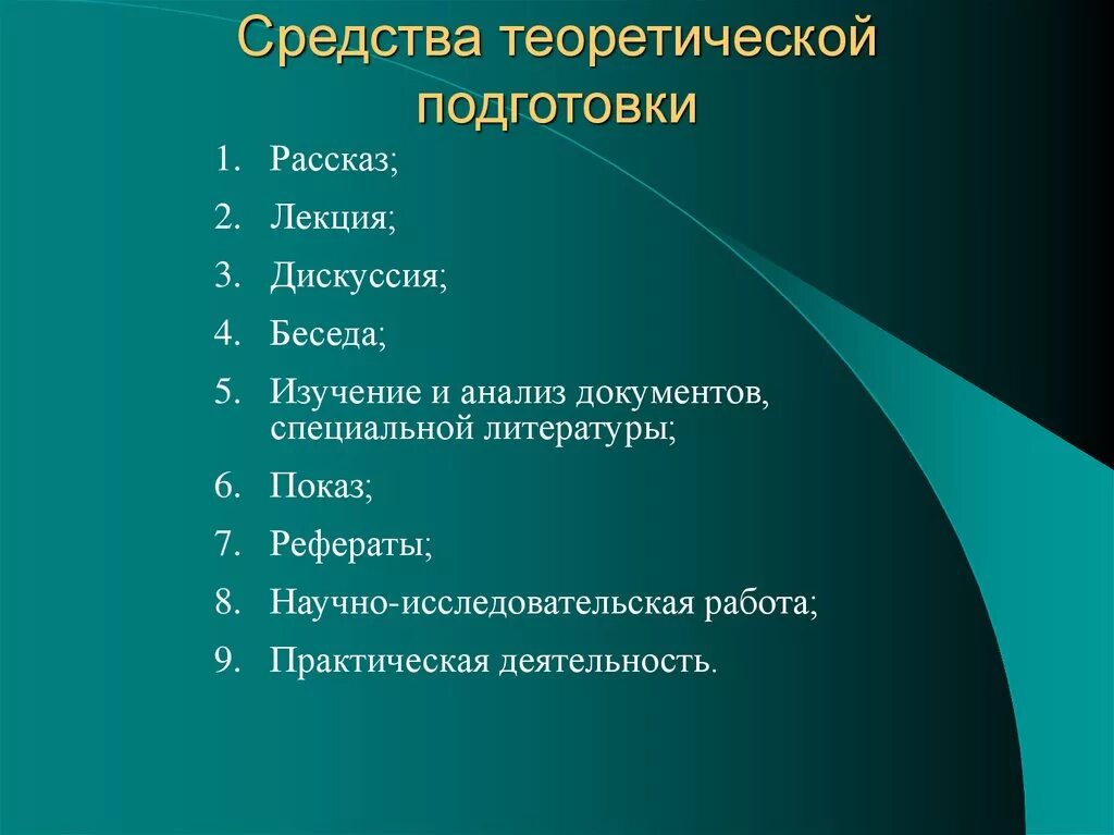 Теоретическая подготовка спортсмена. Теоретическая подготовка средства. Методы теоретической подготовки спортсмена. Виды теоретической подготовки.