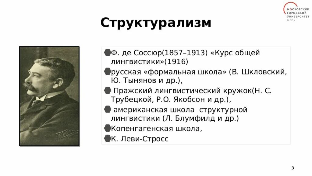 Соссюр ф курс общей лингвистики. Ф. де соссюра (1857-1913). де соссюр герменевтика. структурализм соссюр. курс общей лингвистики» (1916)..