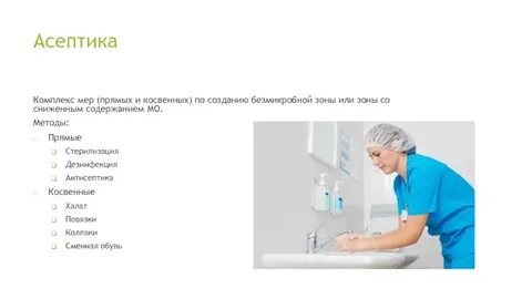 Асептика при операциях