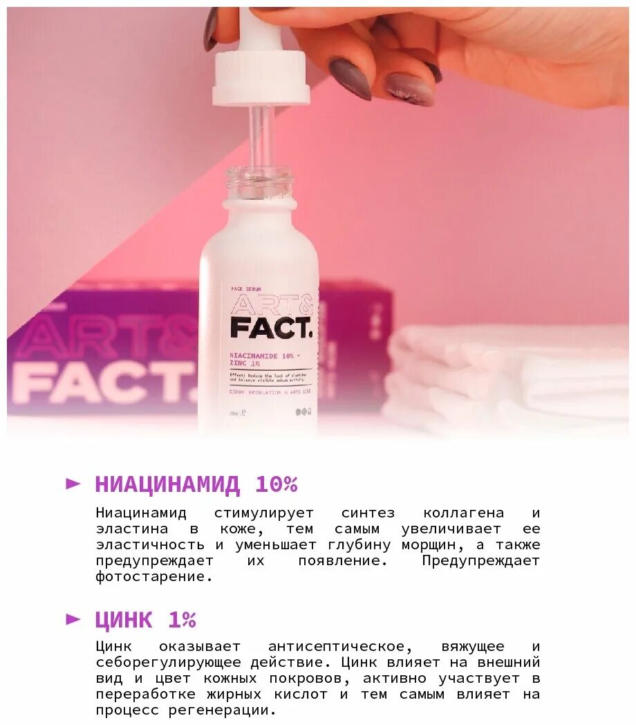 Fact сыворотка с ниацинамидом. Art fact сыворотка с ниацинамидом. Art fact сыворотка для лица с цинком и ниацинамидом. Сыворотка с ниацинамидом 10 Art fact. Fact - сыворотка для лица с цинком и ниацинамидом (Niacinamide 10% + Zinc 1%), 30ml.