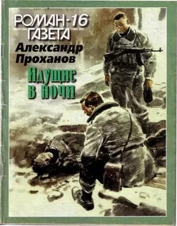 Книги писателя проханова