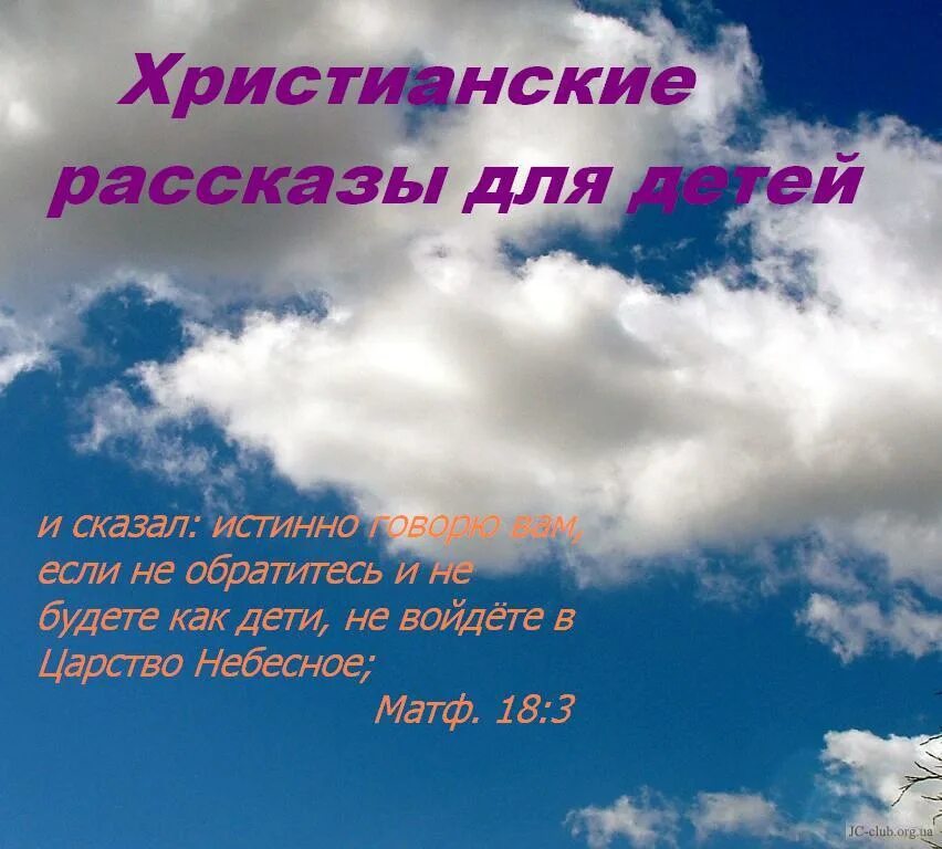 Христианские рассказы. Детские христианские рассказы. Детский христианский рассказ. Христианские детские рассказы в стихах. Христианские детские рассказы детские.