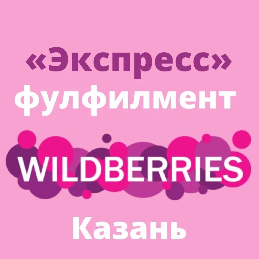 Фулфилмент казань. Фулфилмент Казань экспресс. Первый фулфилмент центр Казани. Фулфилмент Wildberries.