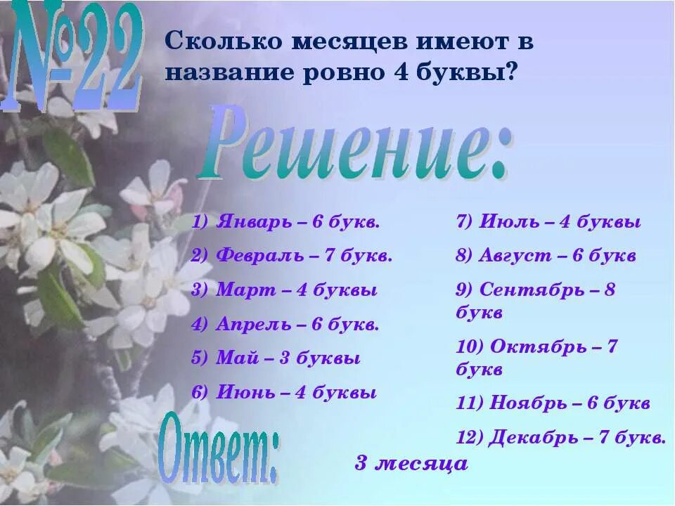 Насколько месяцев. Сколько месяцев. Сколько месяцев имеют в названии 4 буквы. Сколько месяцев в году. Сколько месяцев имеют в названии Ровно шесть букв.