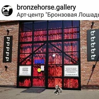 Арт центр бронзовая лошадь