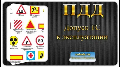 Допуск транспортных средств эксплуатации