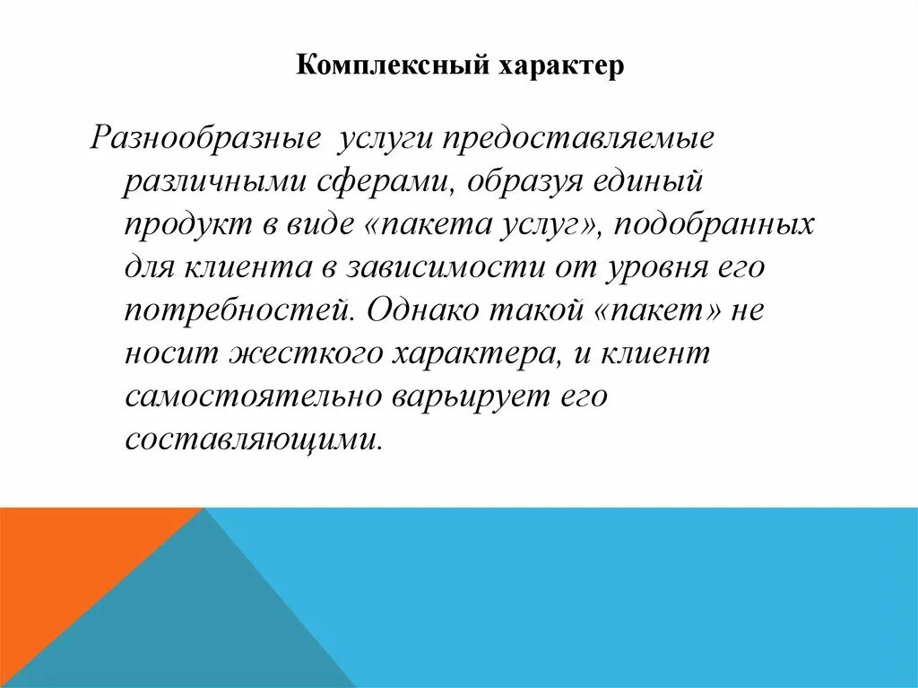 Комплексный характер это. Целостный характер. Интегрированный характер это. Вопросы комплексного характера это.