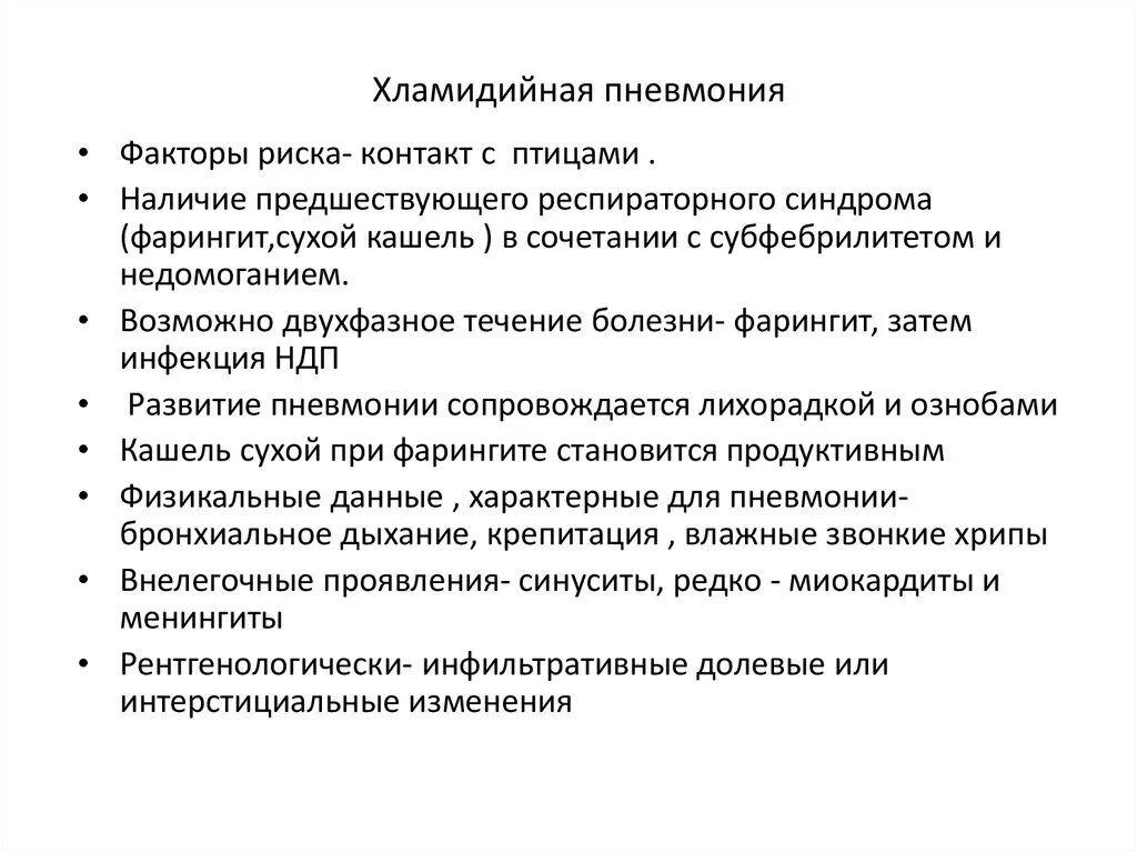 Кашель хламидии. Особенности хламидийной пневмонии. Хламидийная пневмония клинические рекомендации. Хламидийная пневмония клинические проявления. Хламидийная пневмония этиология.