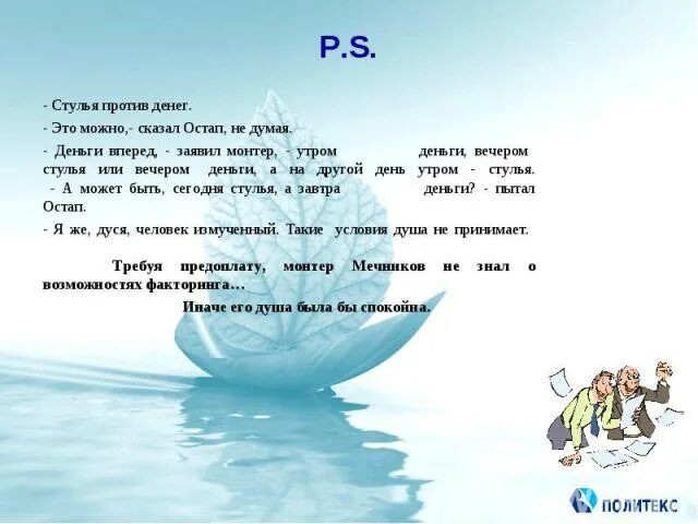 Продолжи фразу утром деньги. Выражение утром деньги вечером стулья. Утром деньги вечером стулья цитата. Сегодня деньги завтра стулья. Стулья против денег.