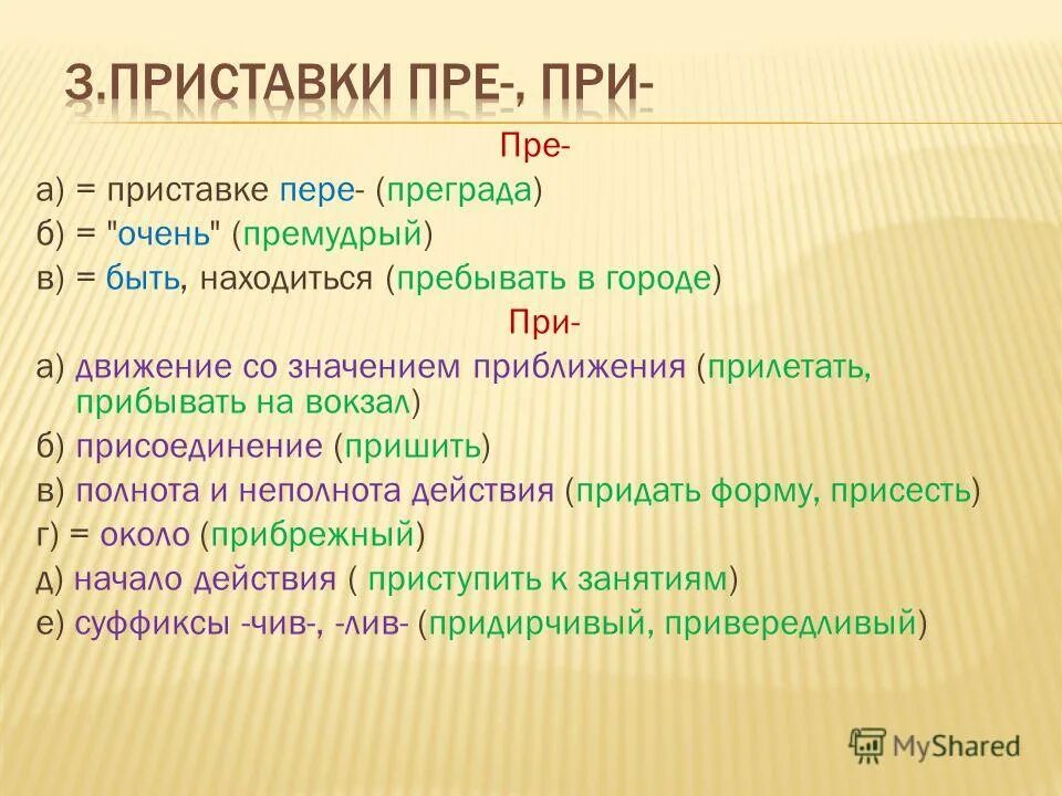 Слова со значением приставки пере. Пре в значении пере. Приставка пре в значении очень. Приставка пре. Примеры слов с приставкой пре в значении пере.