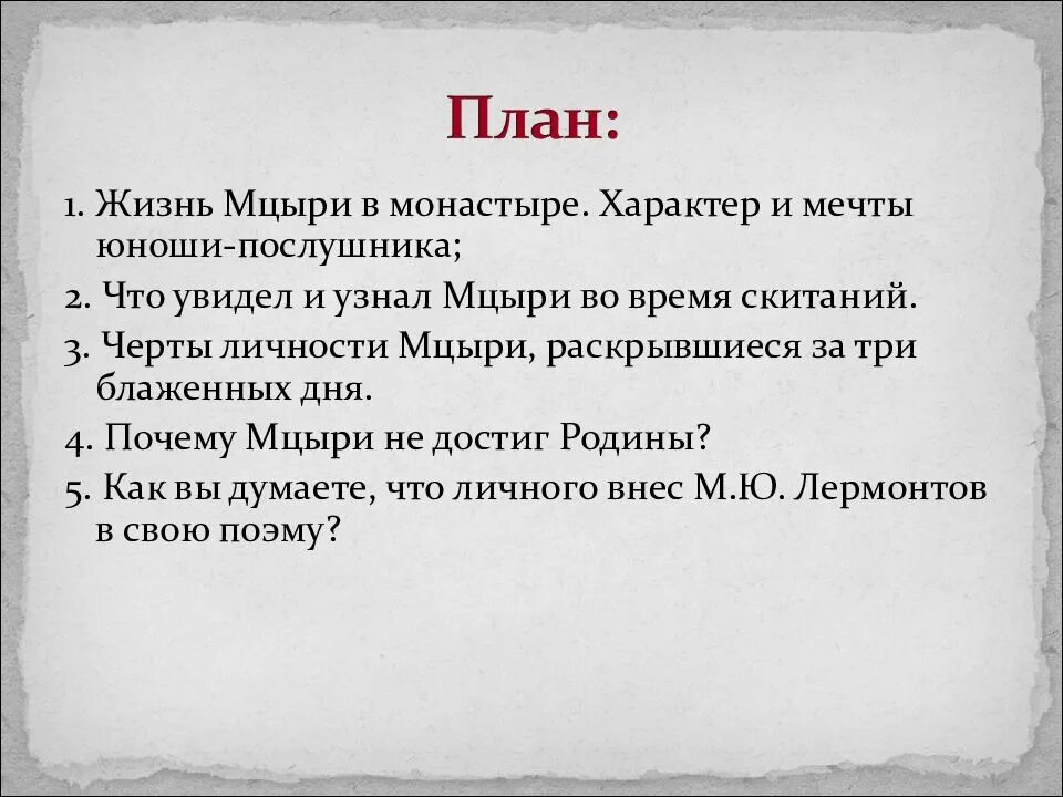 План по теме причины. Жизнь мцыри в монастыре характер и мечты юноши послушника. кластер мцыри в монастыре. план сочинения мцыри. план жизни мцыри.