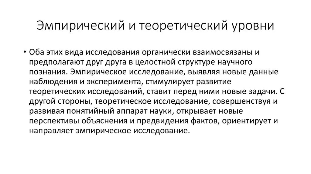 Теоретический уровень исследования. Эмпирический и теоретический уровни исследования. Теоретический уровень научного исследования. Эмпирический 2) теоретический.