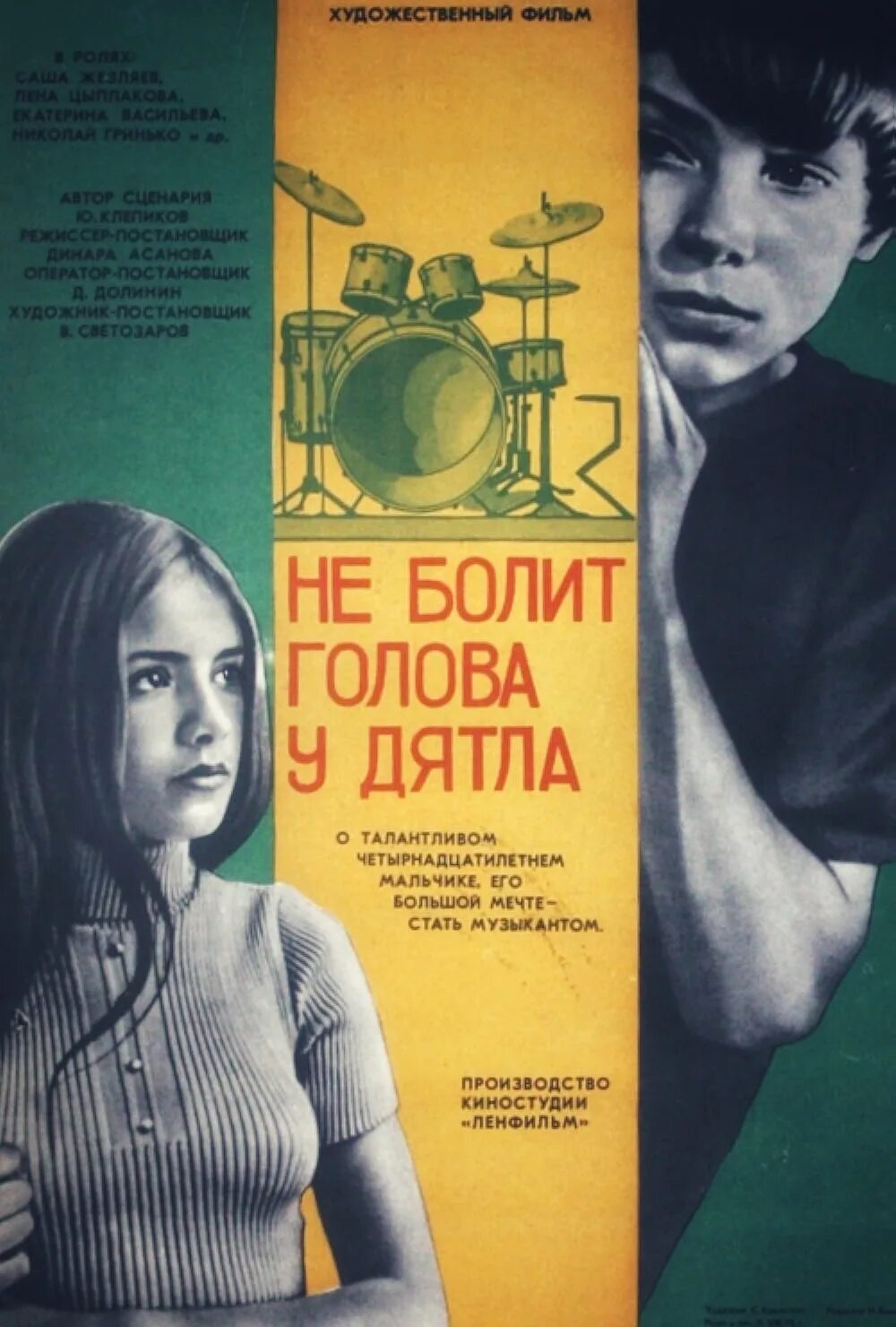Не болит голова у дятла. Не болит голова у дятла постер. Не болит голова у дятла отзывы. Не болит голова у дятла. Саша жезляев актер.