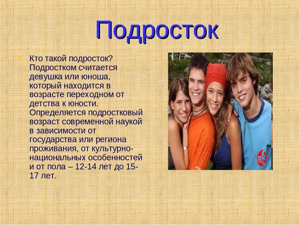 Podroskovoy vozrast. Подростковый Возраст до. Подросток это определение. Подростковый Возраст определение. Подростки до скольки лет могут гулять