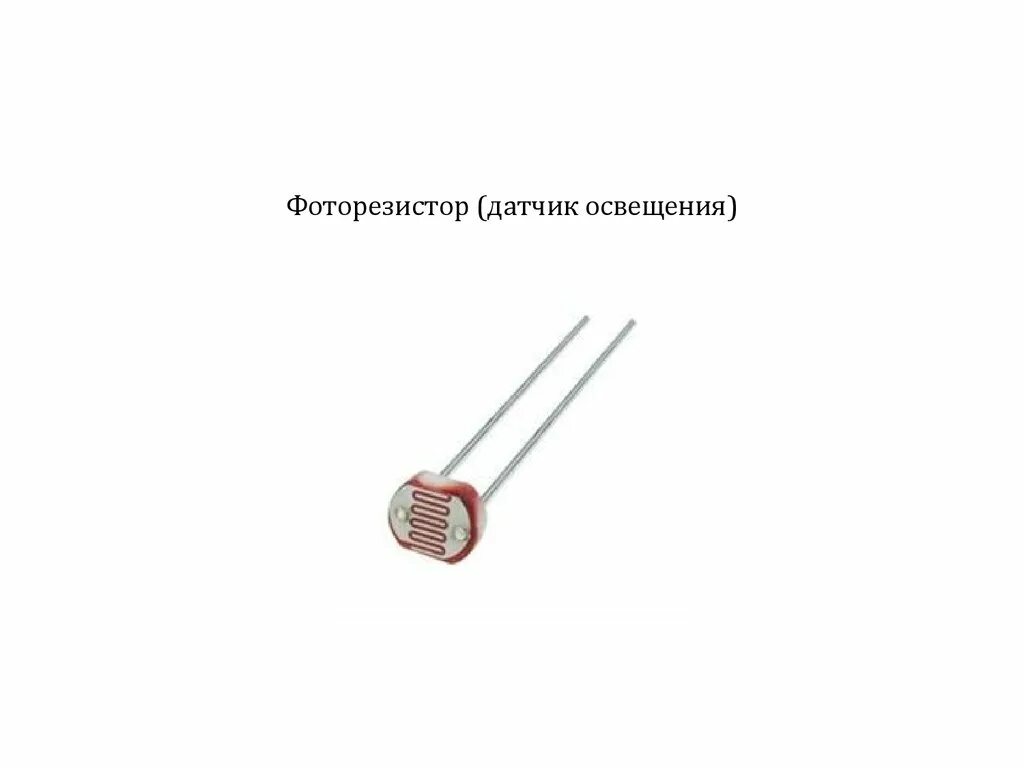Фоторезистор. Конструкция фоторезистора. Дифференциальный фоторезистор. Фоторезистор для инфракрасного излучения.