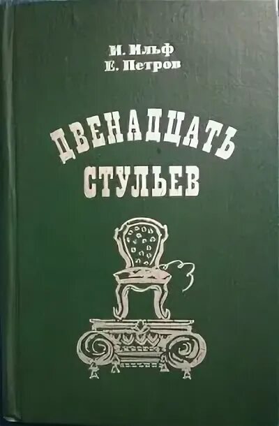 Камень книга двенадцатая. Книга "12 стульев".