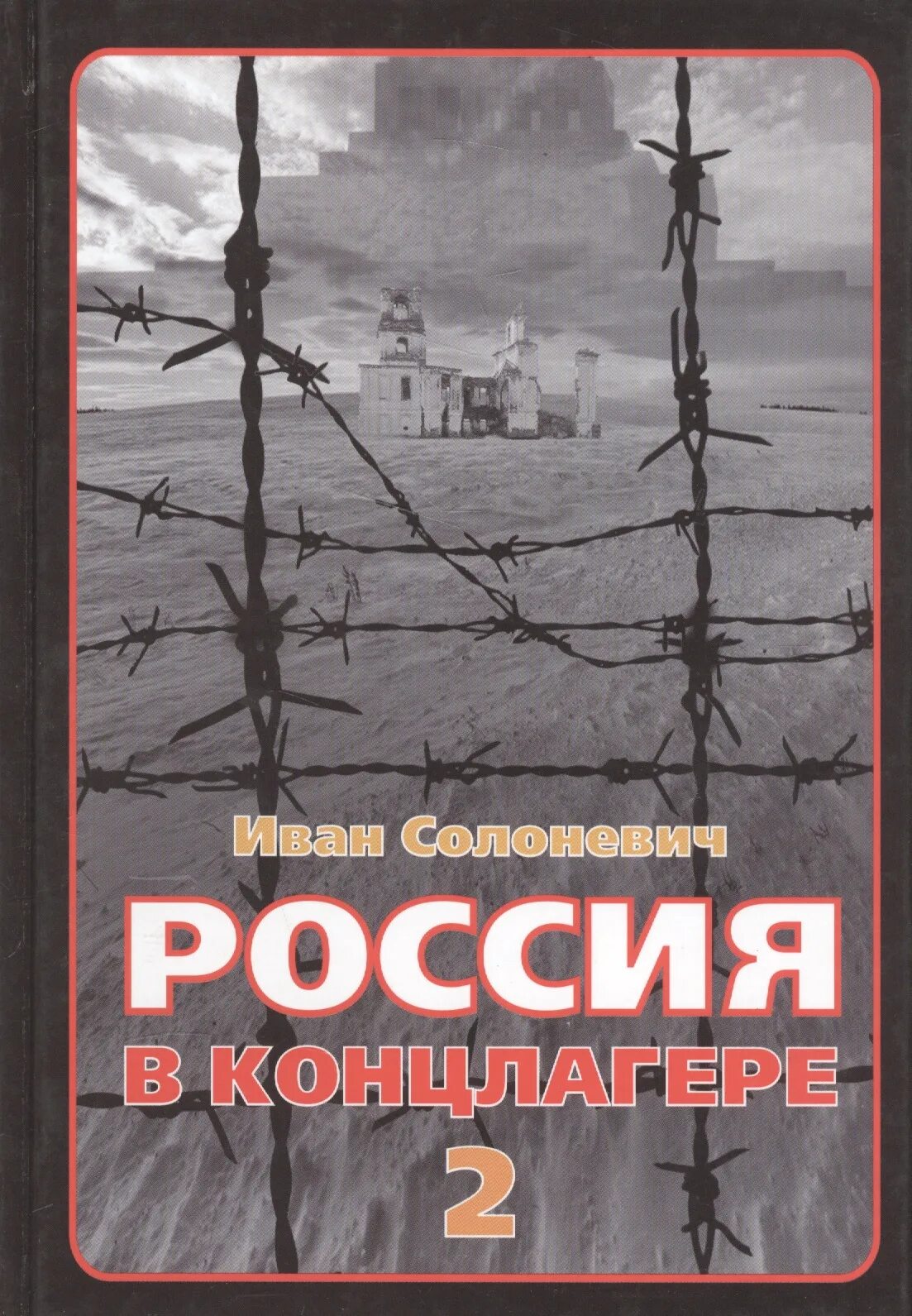 Слушать солоневич россия в концлагере