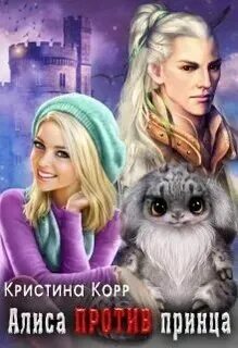 Алиса принц книги. Алиса принц книги. Элис детли. Алиса чернышова зачет по демонологии. Алиса принц книги.