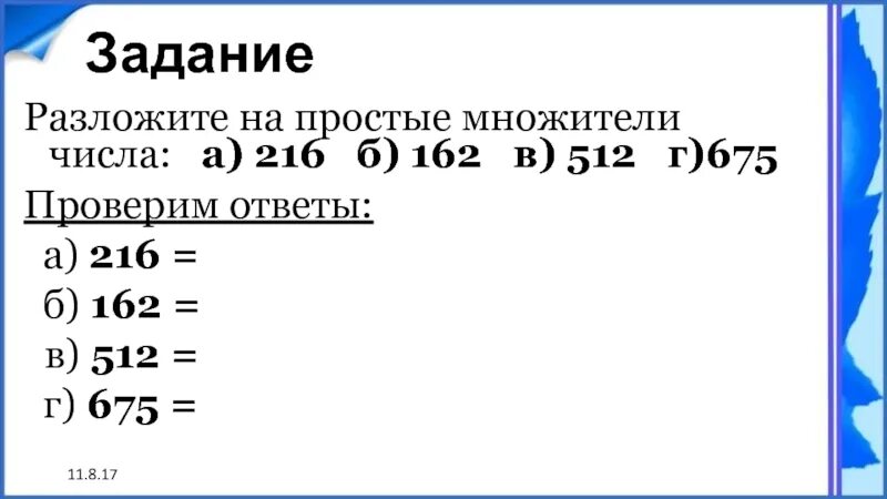 Разложи на простые множители 5. Разложить число на простые множители. Раскладывание чисел на простые множители. Разложение числа на простые множители. Разложение натурального числа на простые множители.