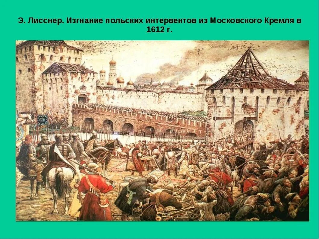 После освобождения москвы. Лисснер изгнание польских интервентов. Э Лисснер изгнание польских интервентов из Московского Кремля. Э.Лисснер. Изгнание польских интервентов из Московского Кремля в 1612 г.. Э. Лисснер. Изгнание Поляков из Кремля в 1612 г..